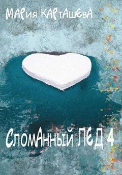 Обложка книги - Сломанный лёд — 4 - Мария Карташева