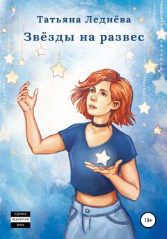 Обложка книги - Звёзды на развес - Татьяна Леднёва