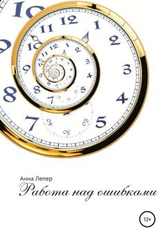 Обложка книги - Работа над ошибками - Анна Дмитриевна Лепер