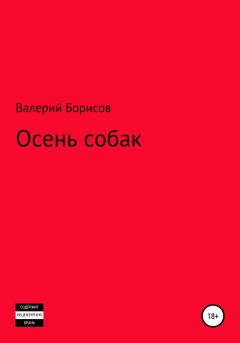 Книга - Осень собак. Валерий Борисов - читать в Литвек
