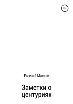 Книга - Заметки о центуриях. Евгений Викторович Малков - прочитать в Литвек