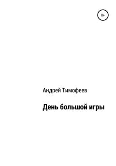 Обложка книги - День большой игры - Андрей Владимирович Тимофеев