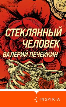 Книга - Стеклянный человек. Валерий Валерьевич Печейкин - прочитать в Литвек