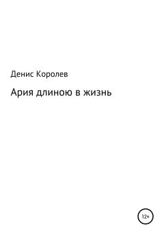 Обложка книги - Ария длиною в жизнь - Денис Александрович Королев