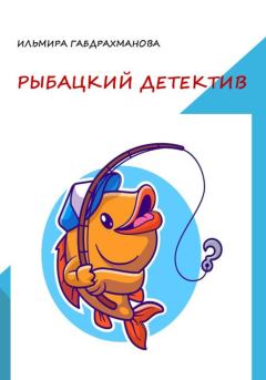 Обложка книги - Рыбацкий детектив - Ильмира Габдрахманова