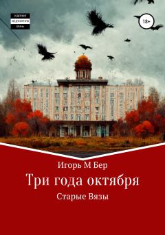 Книга - Три года октября. Игорь М Бер - читать в Литвек