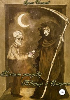Обложка книги - Ночное рандеву Творца и Смерти - Орион Изотов
