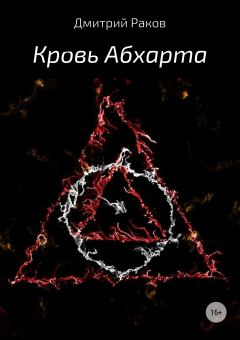 Обложка книги - Кровь Абхарта - Дмитрий Александрович Раков