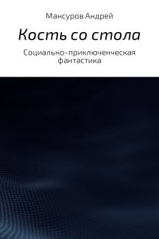 Обложка книги - Кость со стола - Андрей Арсланович Мансуров