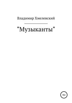 Обложка книги - Музыканты - Владимир Хмелевский