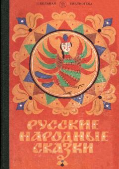 Обложка книги - Русские народные сказки -  Автор неизвестен - Народные сказки