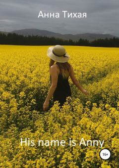 Книга - His name is Anny (Его зовут Энни). Анна Тихая - прочитать в Литвек