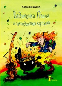 Обложка книги - Ведьмочка Альма и заколдованная картошка - Корнелия Функе