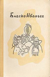 Обложка книги - Рассказы(Москва.- 1911) - Висенте Бласко Ибаньес