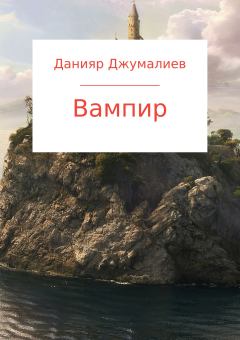 Книга - Вампир. Данияр Темирбекович Джумалиев - читать в Литвек