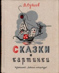 Обложка книги - Сказки и картинки - Владимир Григорьевич Сутеев (иллюстратор)