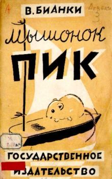 Книга - Мышонок Пик. Виталий Валентинович Бианки - читать в Литвек