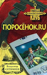 Обложка книги - Поросенок.ru - Владимир Михайлович Сотников