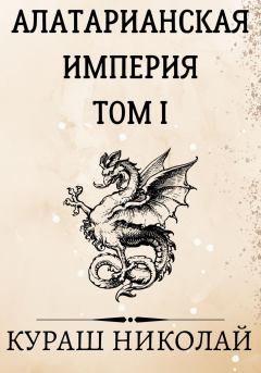 Обложка книги - Алатарианская Империя - Николай Каленич