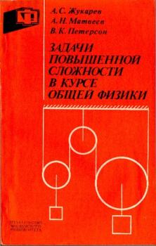 Обложка книги - Задачи повышенной сложности в курсе общей физики - Алексей Николаевич Матвеев