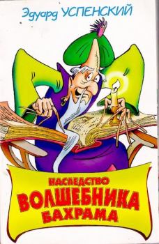 Обложка книги - Наследство волшебника Бахрама - Эдуард Николаевич Успенский