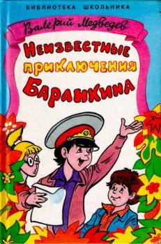 Книга - Неизвестные приключения Баранкина. Валерий Владимирович Медведев - читать в Литвек