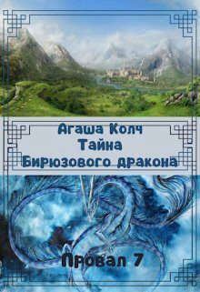 Обложка книги - Тайна Бирюзового дракона (СИ) - Агаша Колч