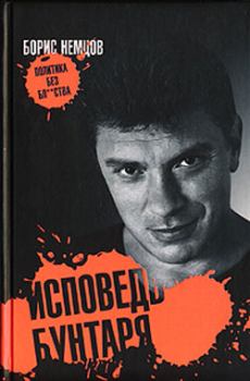 Книга - Исповедь бунтаря. Борис Ефимович Немцов - читать в Литвек