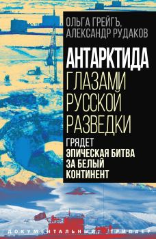 Обложка книги - Антарктида глазами русской разведки - Александр Рудаков