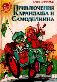 Обложка книги - Приключения Карандаша и Самоделкина - Максим Никитенко (иллюстратор)