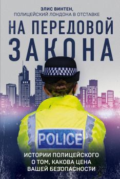 Книга - На передовой закона. Истории полицейского о том, какова цена вашей безопасности. Элис Винтен - читать в Литвек