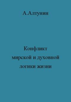 Обложка книги - Конфликт мирской и духовной логики жизни - Александр Иванович Алтунин