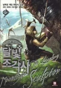 Обложка книги - Книга 54. Легендарный лунный скульптор - Хи Сон Нам
