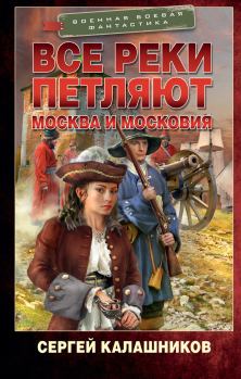 Обложка книги - Москва и Московия - Сергей Александрович Калашников