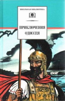 Книга - Приключения Одиссея.  Гомер - читать в Литвек