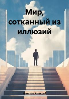 Обложка книги - Мир, сотканный из иллюзий - Алексей Игнатов