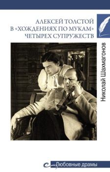 Книга - Алексей Толстой в «хождениях по мукам» четырех супружеств. Николай Федорович Шахмагонов - читать в Литвек