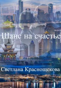 Обложка книги - Шанс на счастье - Светлана Краснощёкова