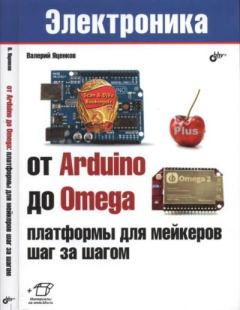 Книга - От Arduino до Omega: платформы для мейкеров шаг за шагом. Валерий Станиславович Яценков - читать в Литвек