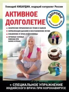 Обложка книги - Активное долголетие - Геннадий Михайлович Кибардин