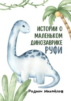 Обложка книги - Истории о маленьком динозаврике Руфи - Родион Михайлов