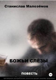Обложка книги - Божьи слёзы - Станислав Борисович Малозёмов