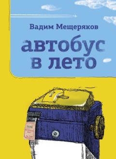 Книга - Автобус в лето. Вадим Юрьевич Мещеряков - читать в Литвек