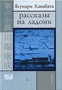 Обложка книги - Рассказы на ладони - Ясунари Кавабата