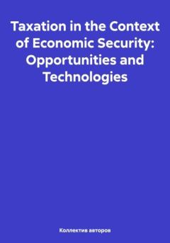 Книга - Taxation in the Context of Economic Security: Opportunities and Technologies. Mikhail Yuryevich Chernavsky - читать в Литвек