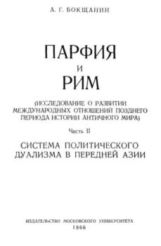 Книга - Парфия и Рим. Т. 2. А. Г. Бокщанин - читать в Литвек