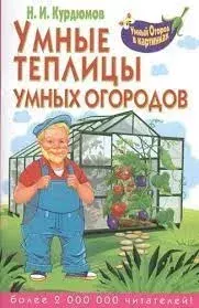 Книга - Умные теплицы для умных огородников. Николай Иванович Курдюмов - читать в Литвек