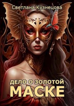 Обложка книги - Дело о золотой маске - Светлана Кузнецова