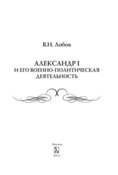 Книга - Военная деятельность Императора Александра I. Владимир Николаевич Лобов - читать в Литвек