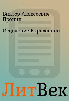 Обложка книги - Исцеление Варахасина - Виктор Алексеевич Пронин